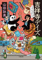 吉祥寺デイズ うまうま食べもの うしうしゴシップ