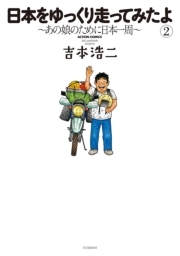 日本をゆっくり走ってみたよ～あの娘のために日本一周～