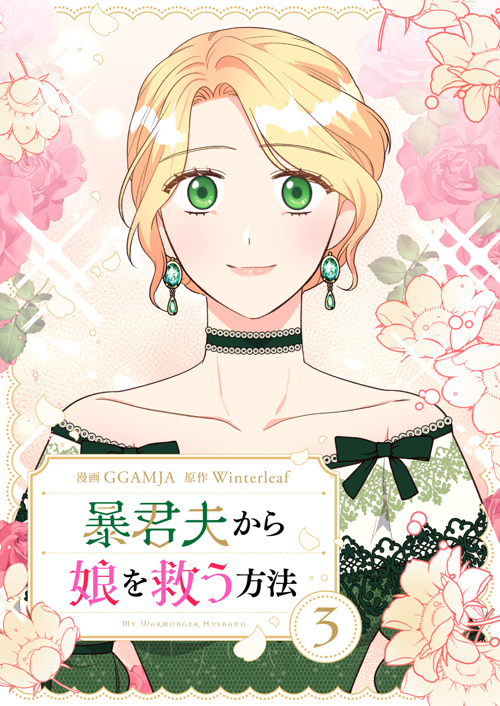 暴君夫から娘を救う方法 3