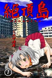 絶頂島?バトルエロイヤル 第1巻
