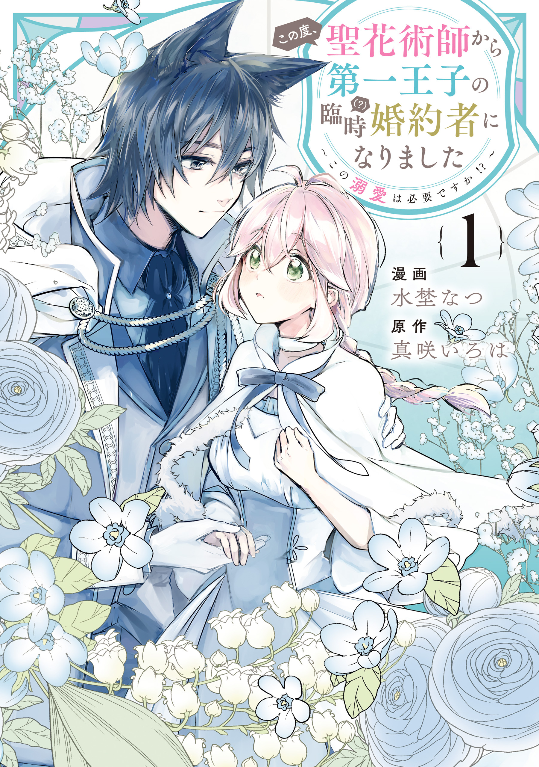 【期間限定　試し読み増量版】この度、聖花術師から第一王子の臨時(？)婚約者になりました～この溺愛は必要ですか！？～: 1【イラスト特典付】
