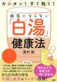 カンタン! すぐ効く! 病気にならない「白湯」健康法