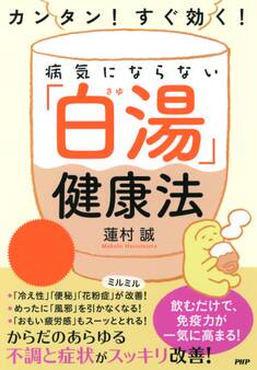 カンタン! すぐ効く! 病気にならない「白湯」健康法