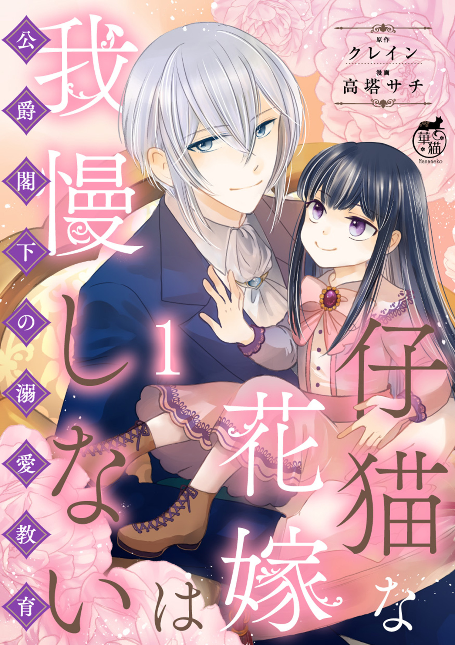 仔猫な花嫁は我慢しない　公爵閣下の溺愛教育 【短編】1