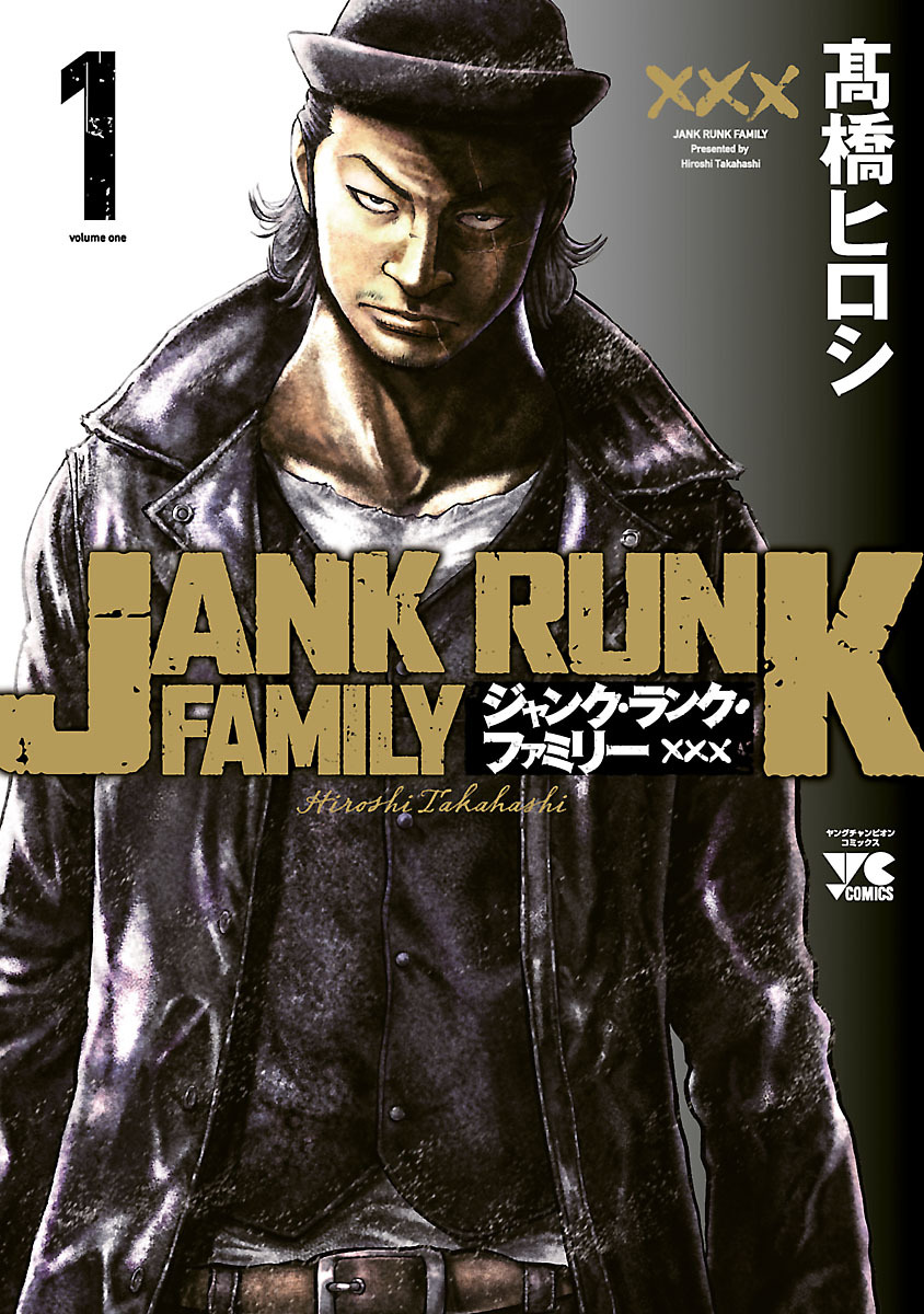 【期間限定　無料お試し版】ジャンク・ランク・ファミリー　1