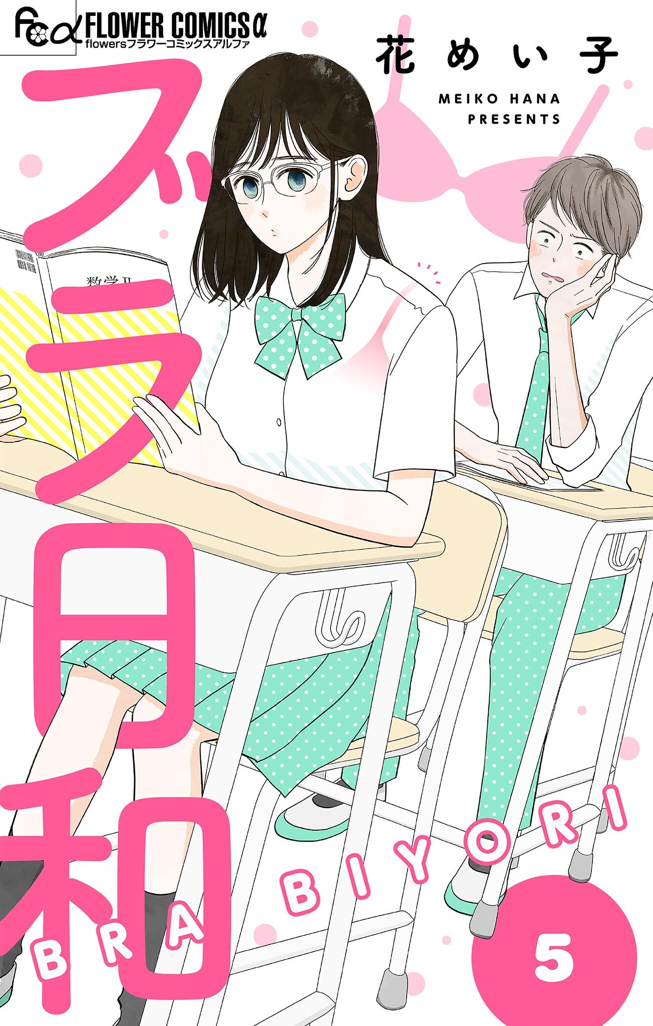 ブラ日和【単話】 5