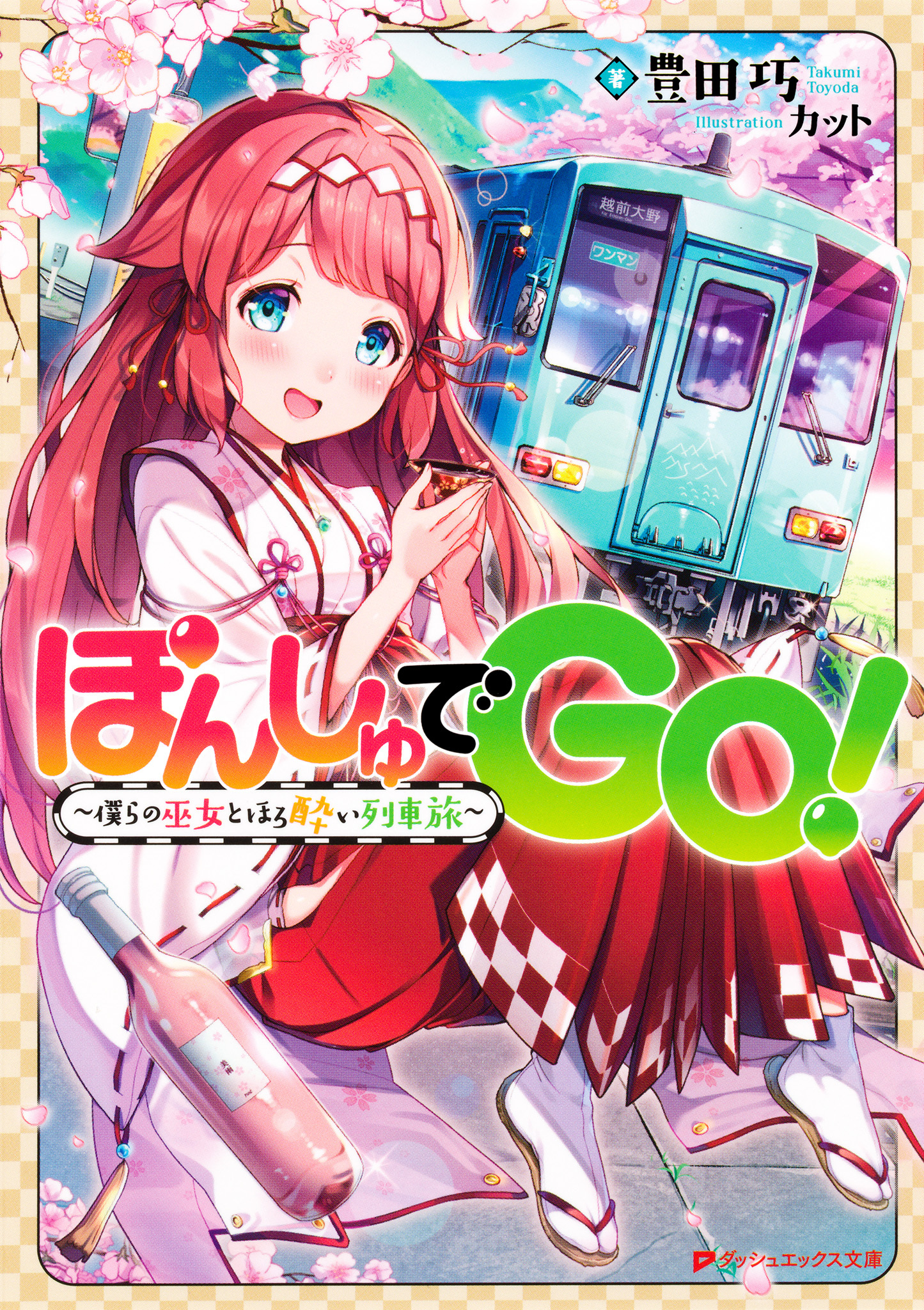 ぽんしゅでGO！～僕らの巫女とほろ酔い列車旅～
