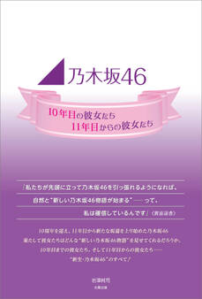 乃木坂46 ~10年目の彼女たち、11年目からの彼女たち~