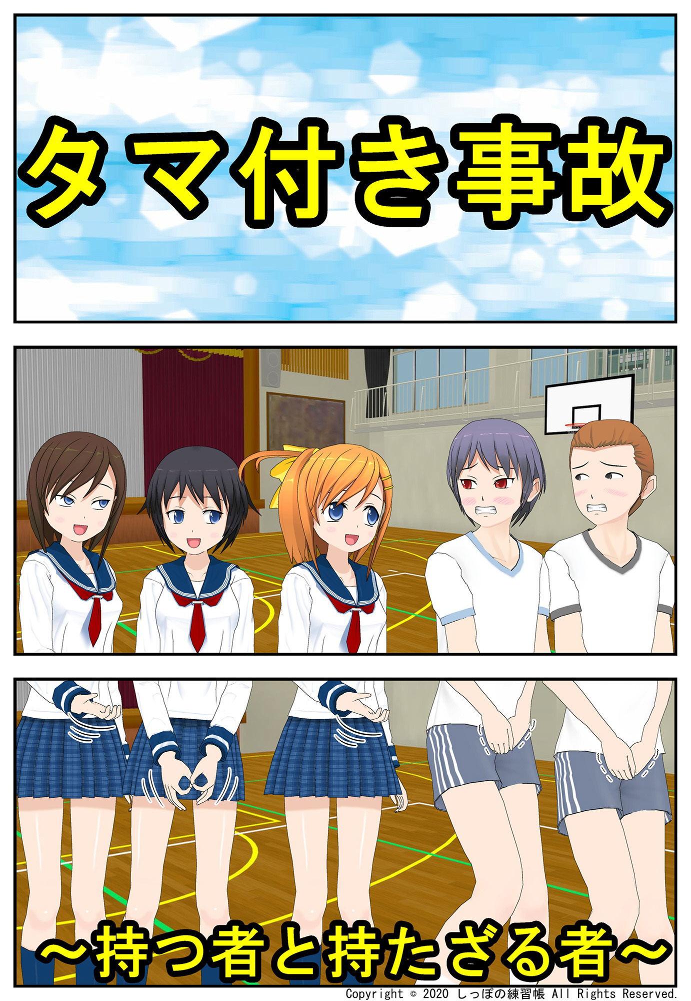 タマ付き事故～持つ者と持たざる者～