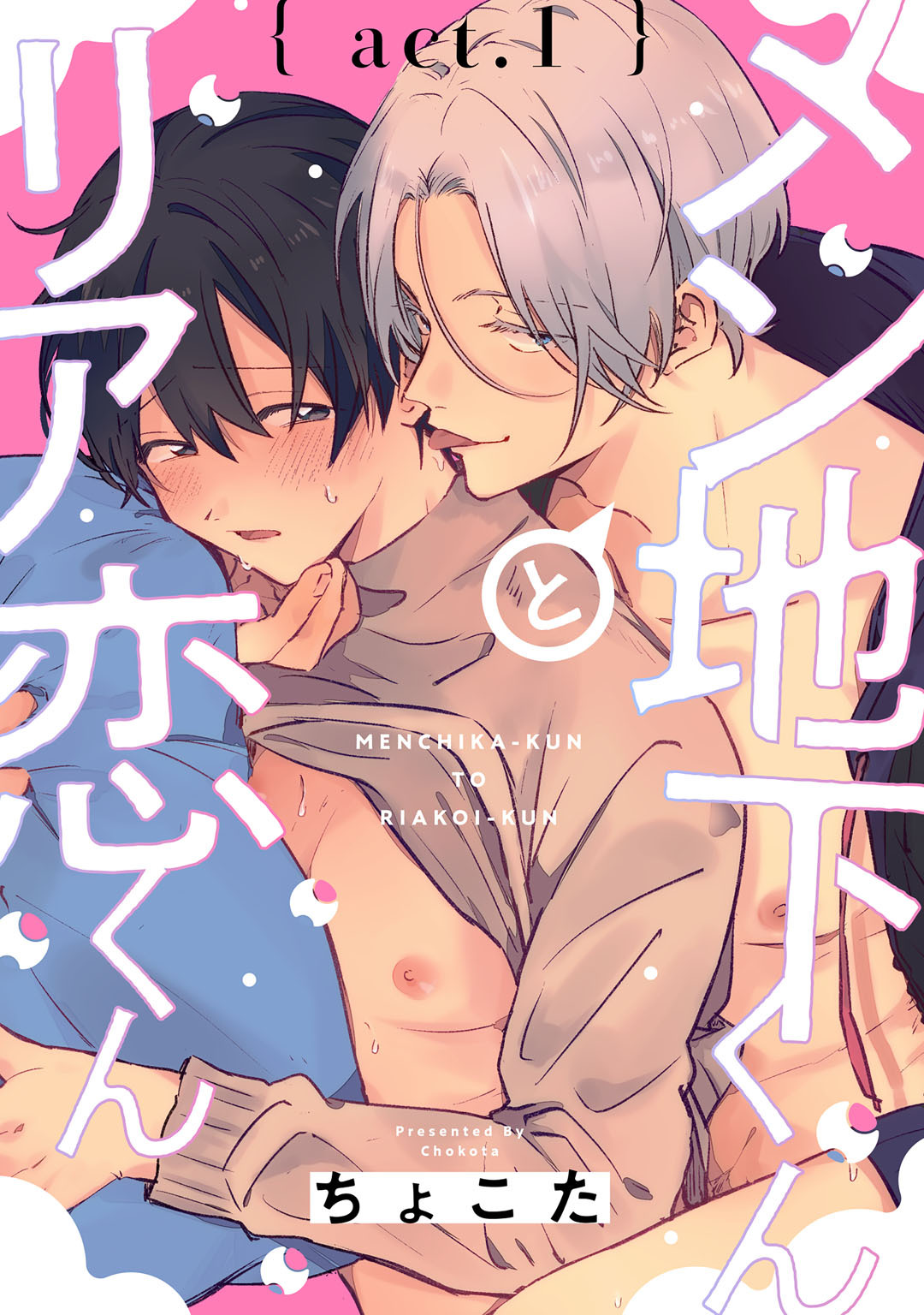 メン地下くんとリア恋くん　act.1