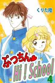 ぷっちん・ＨＩ！Ｓｃｈｏｏｌ4