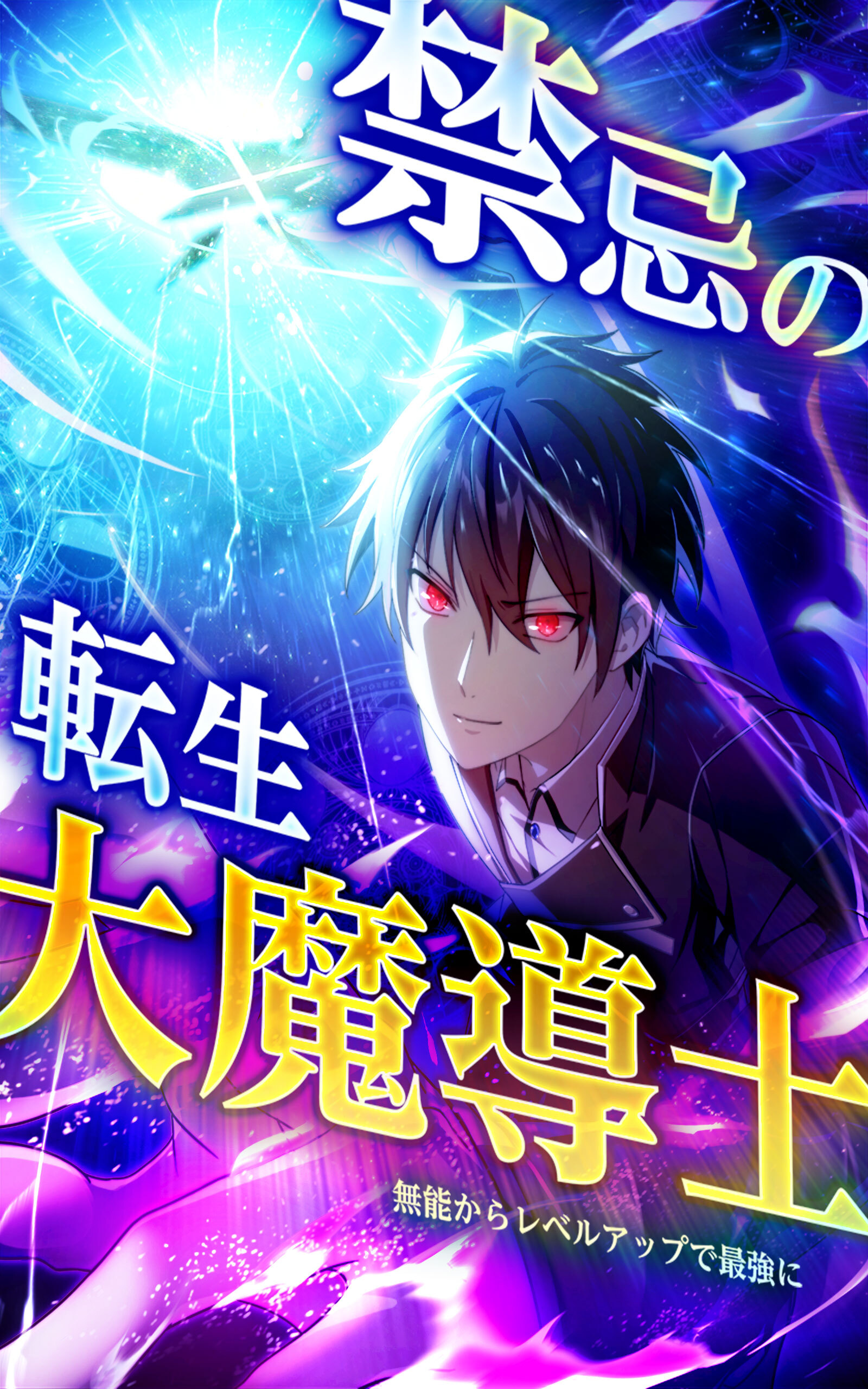 禁忌の転生大魔導士 ～無能からレベルアップで最強に～