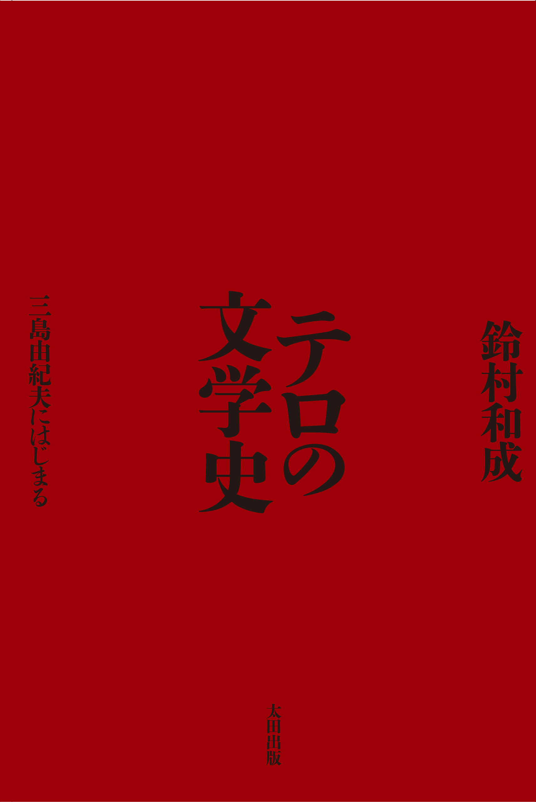 テロの文学史　三島由紀夫にはじまる