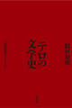 テロの文学史 三島由紀夫にはじまる