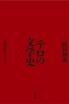テロの文学史 三島由紀夫にはじまる