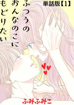 【期間限定 無料お試し版 閲覧期限2026年10月12日】ふつうのおんなのこにもどりたい【単話版】(1)