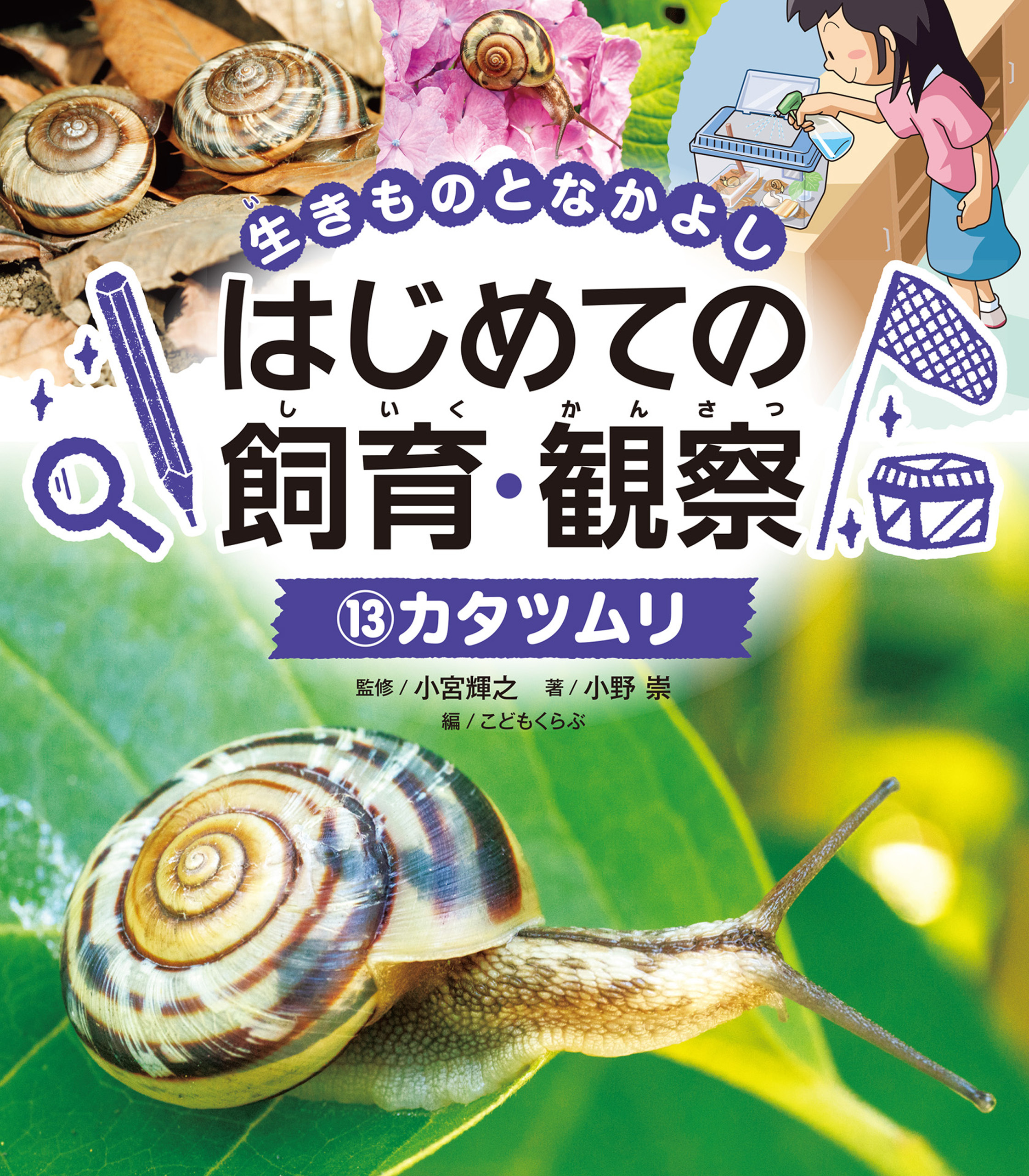 生きものとなかよし　はじめての飼育・観察