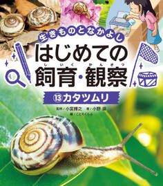 生きものとなかよし はじめての飼育・観察