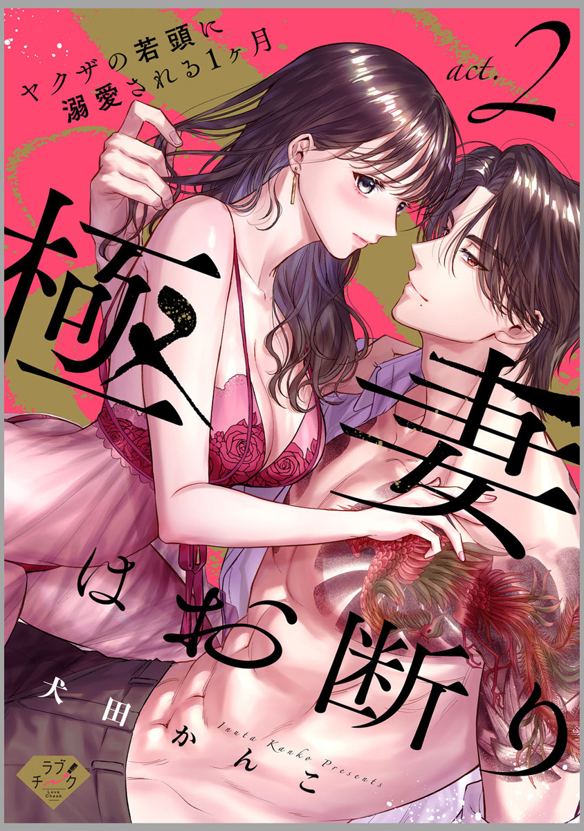 【ラブチーク】極妻はお断り～ヤクザの若頭に溺愛される１ヶ月～ act.2