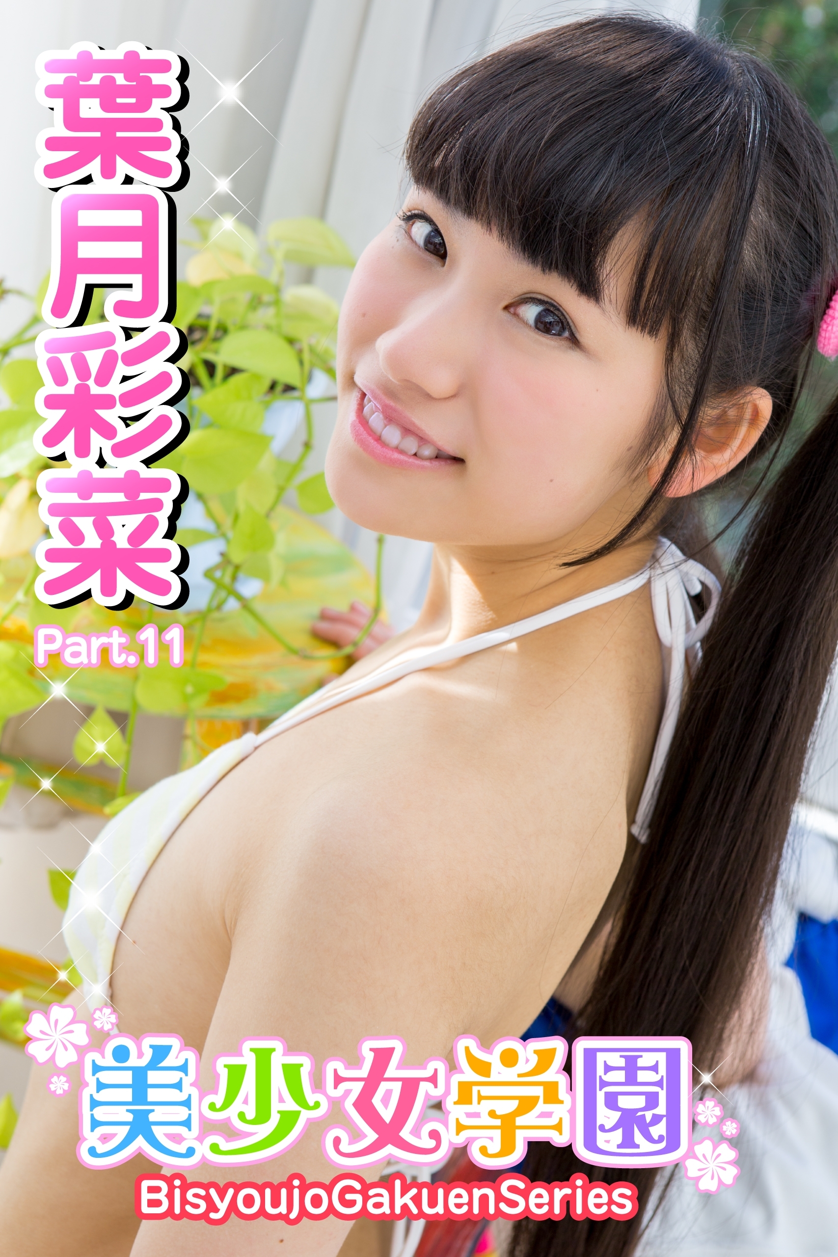 美少女学園　葉月彩菜　Part.11