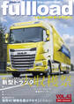 ベストカーのトラックマガジンfullload VOL.42
