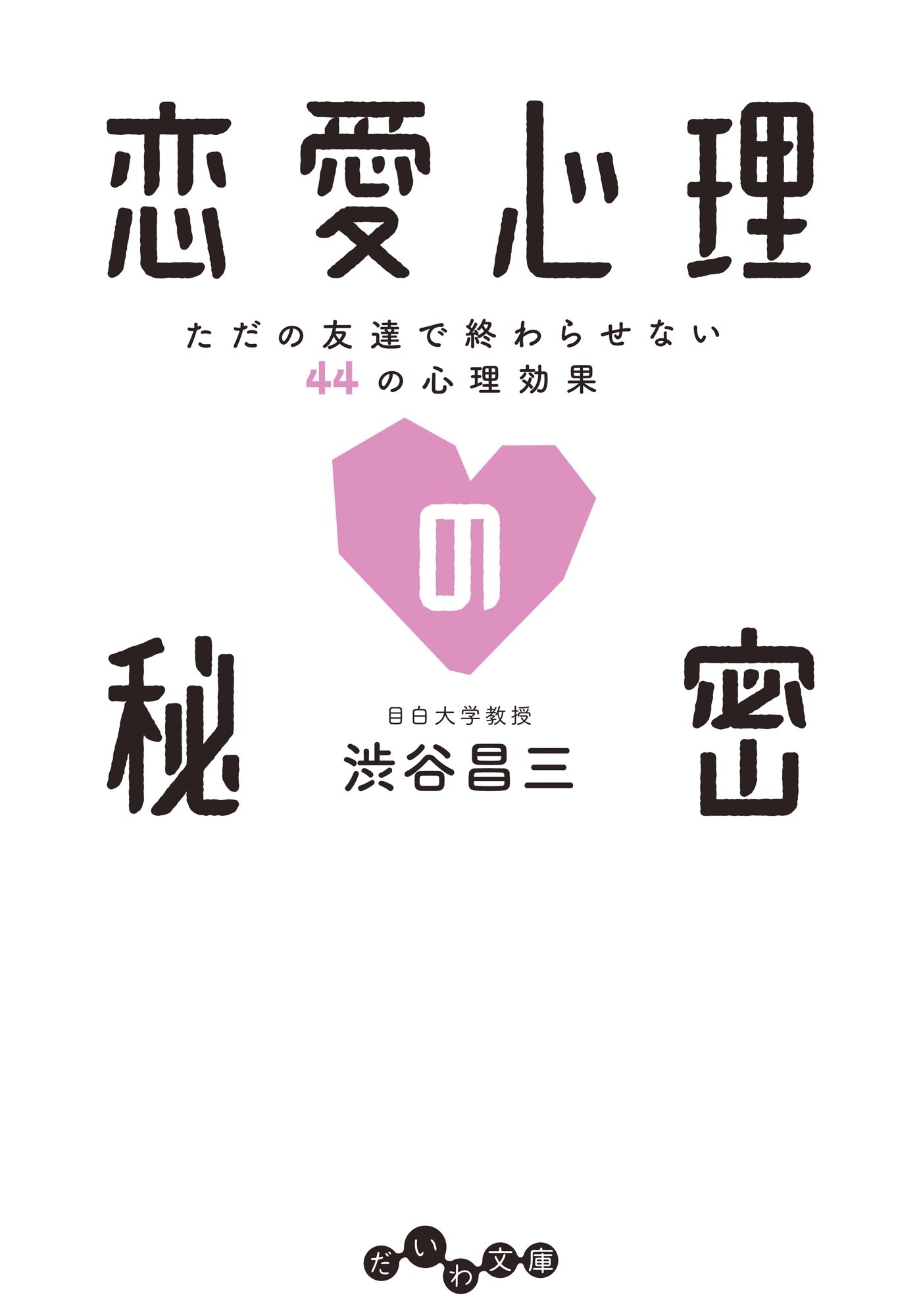 恋愛心理の秘密