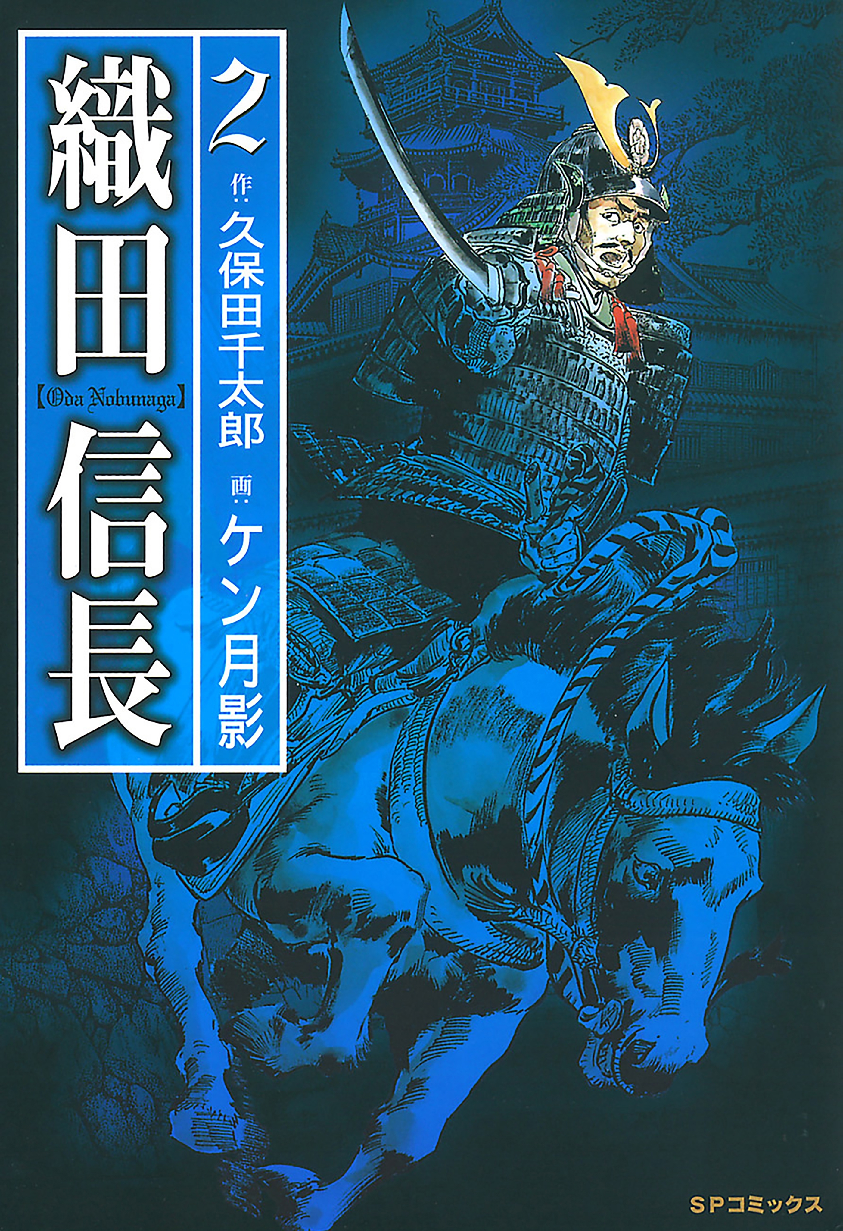 織田信長（２）