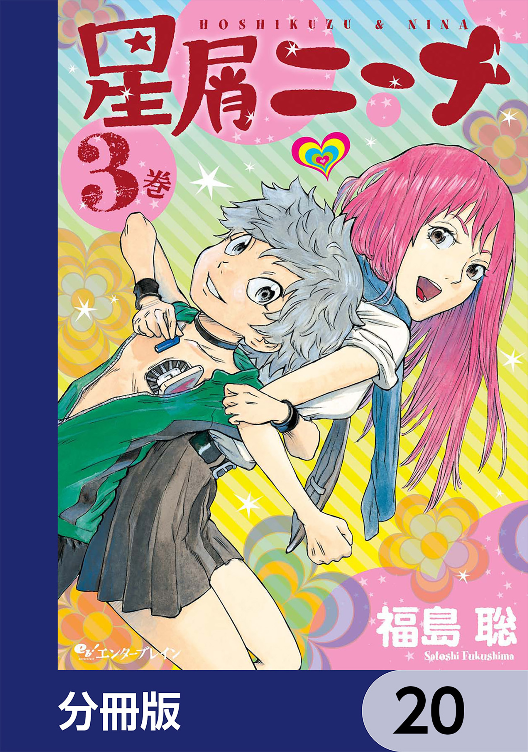 星屑ニーナ【分冊版】　20