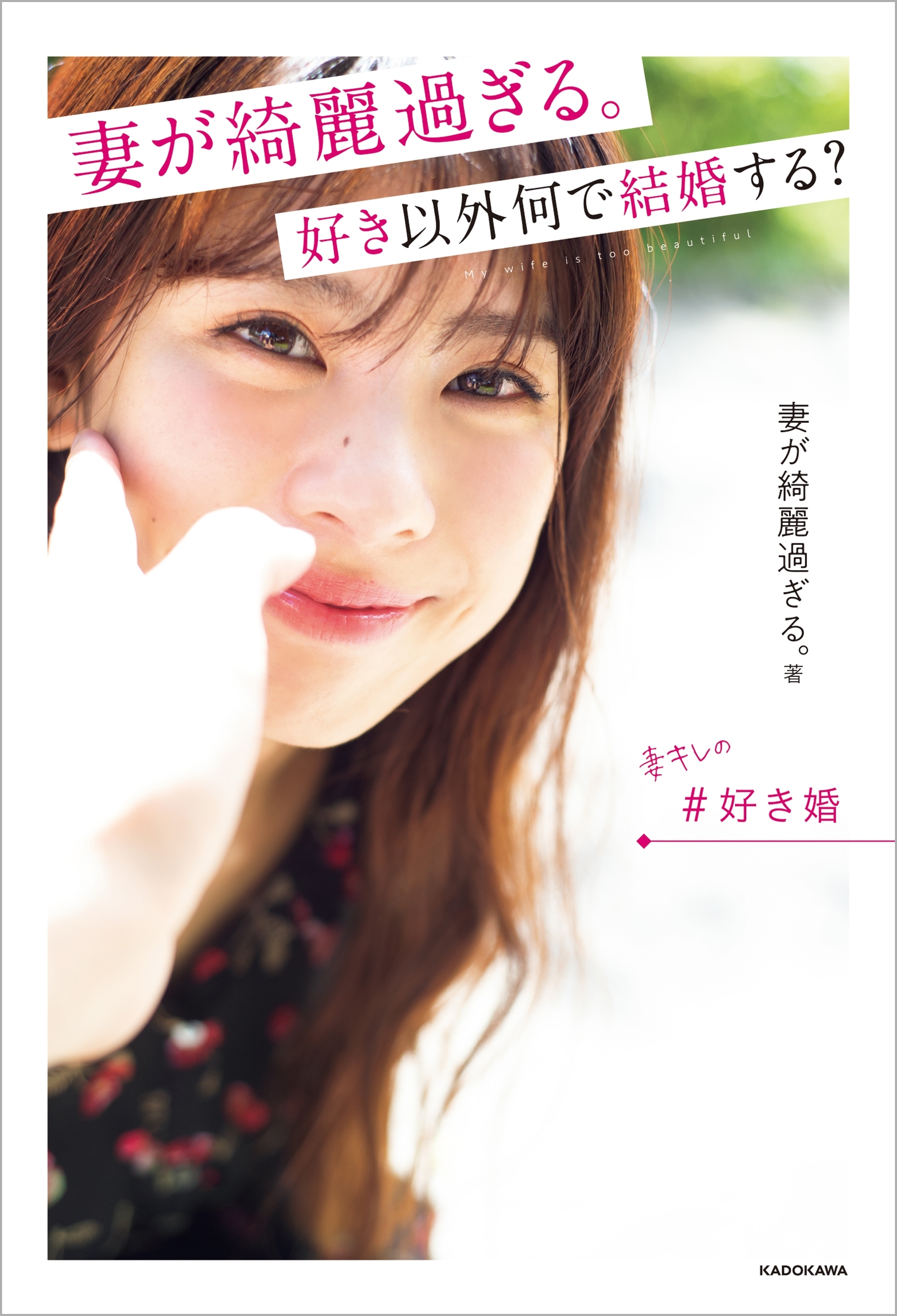 妻が綺麗過ぎる。 好き以外何で結婚する？