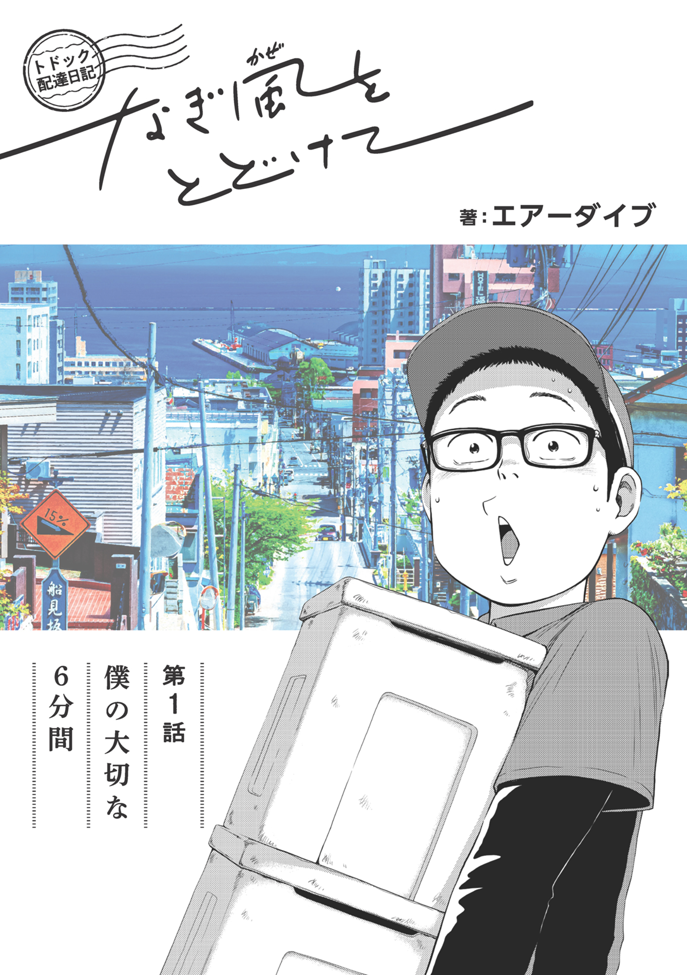 トドック配達日記 なぎ風をとどけて　第1話　僕の大切な6分間