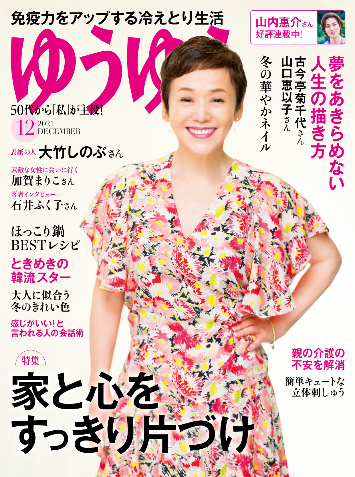 ゆうゆう 2021年12月号