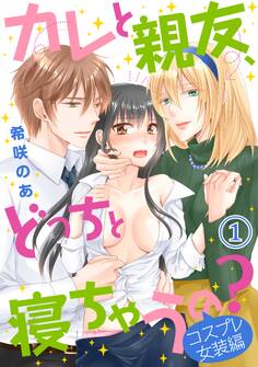 【期間限定 無料お試し版 閲覧期限2026年5月7日】カレと親友、どっちと寝ちゃうの?<コスプレ女装編>(1)