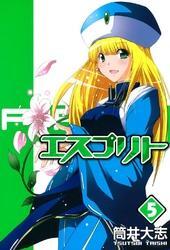 エスプリト　５巻