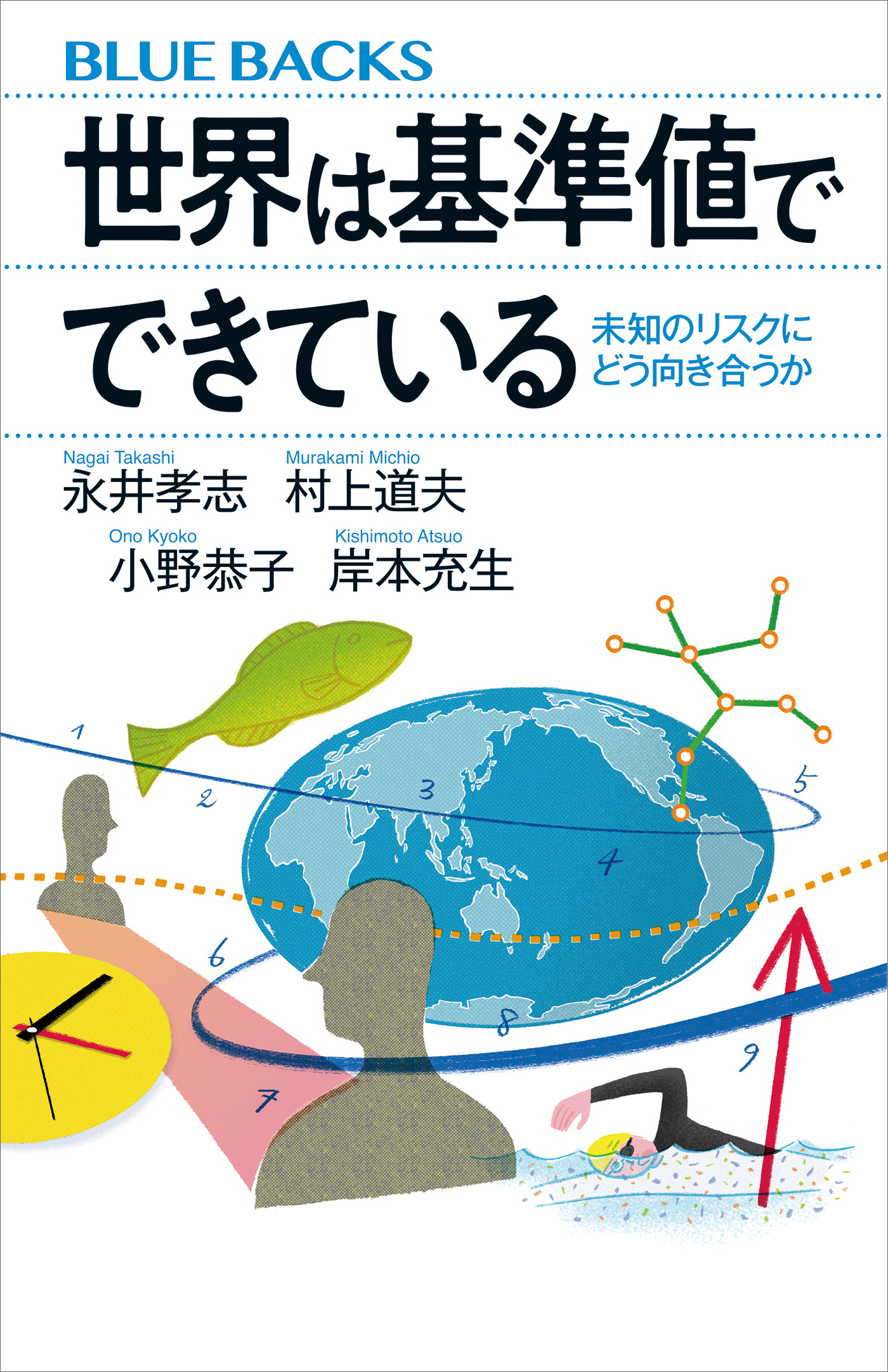 世界は基準値でできている　未知のリスクにどう向き合うか