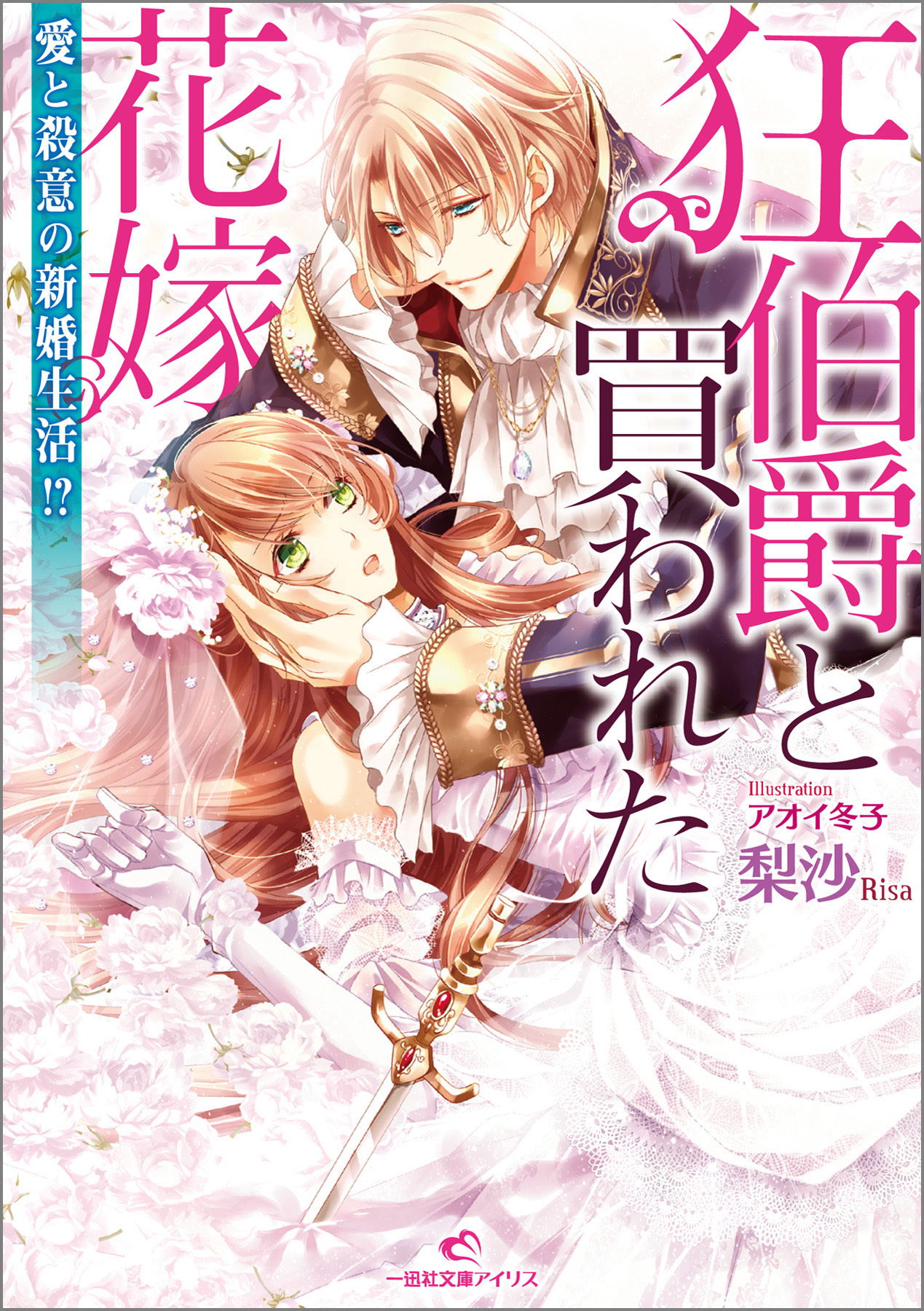 狂伯爵と買われた花嫁: 1 愛と殺意の新婚生活！？