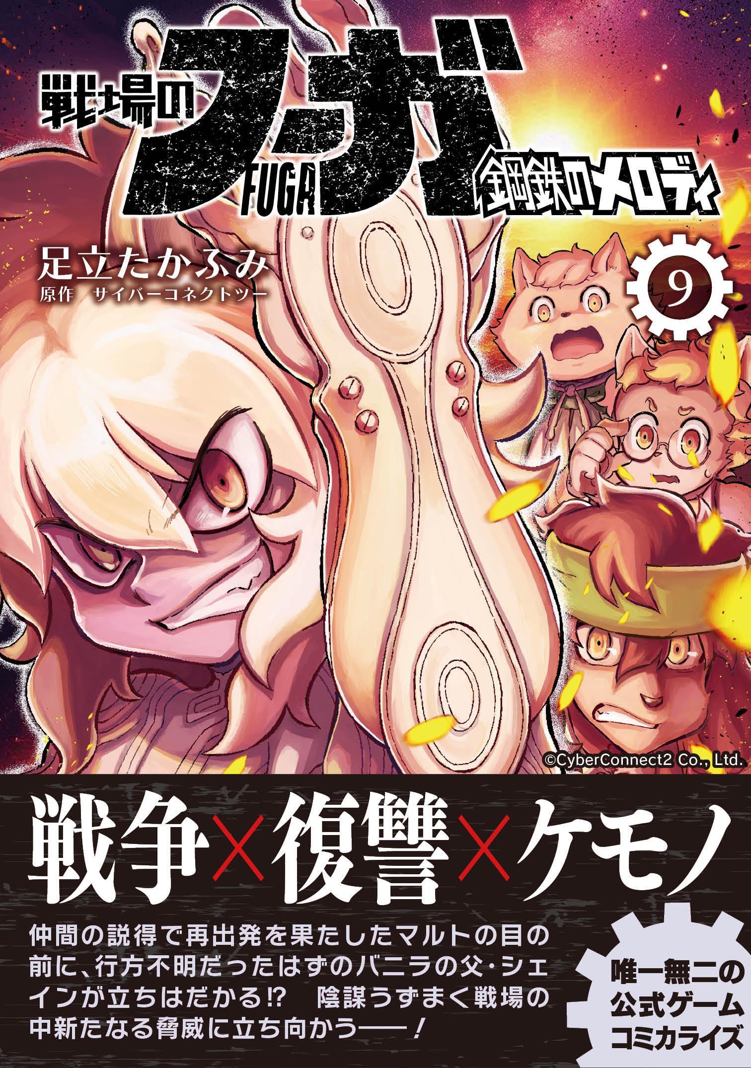 戦場のフーガ 鋼鉄のメロディ【単話版】 第50話