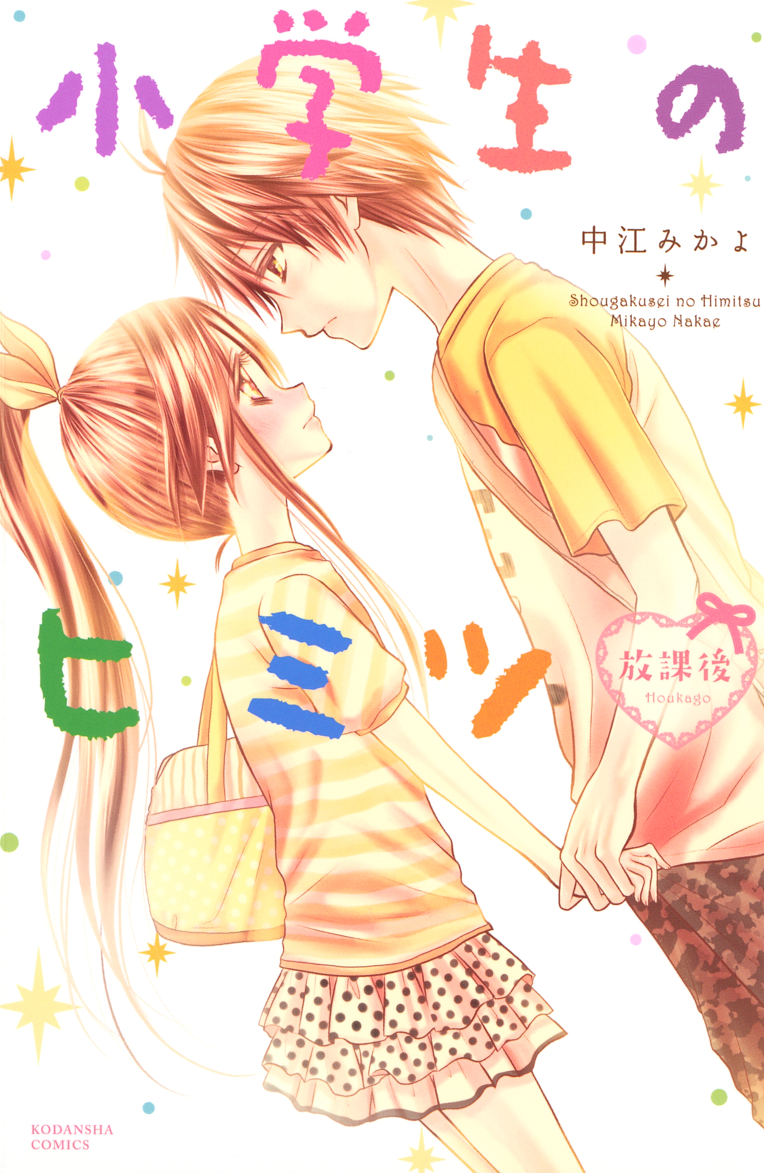 小学生のヒミツ（４）　放課後