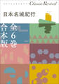 クラシック リバイバル 日本名城紀行 全6巻 合本版
