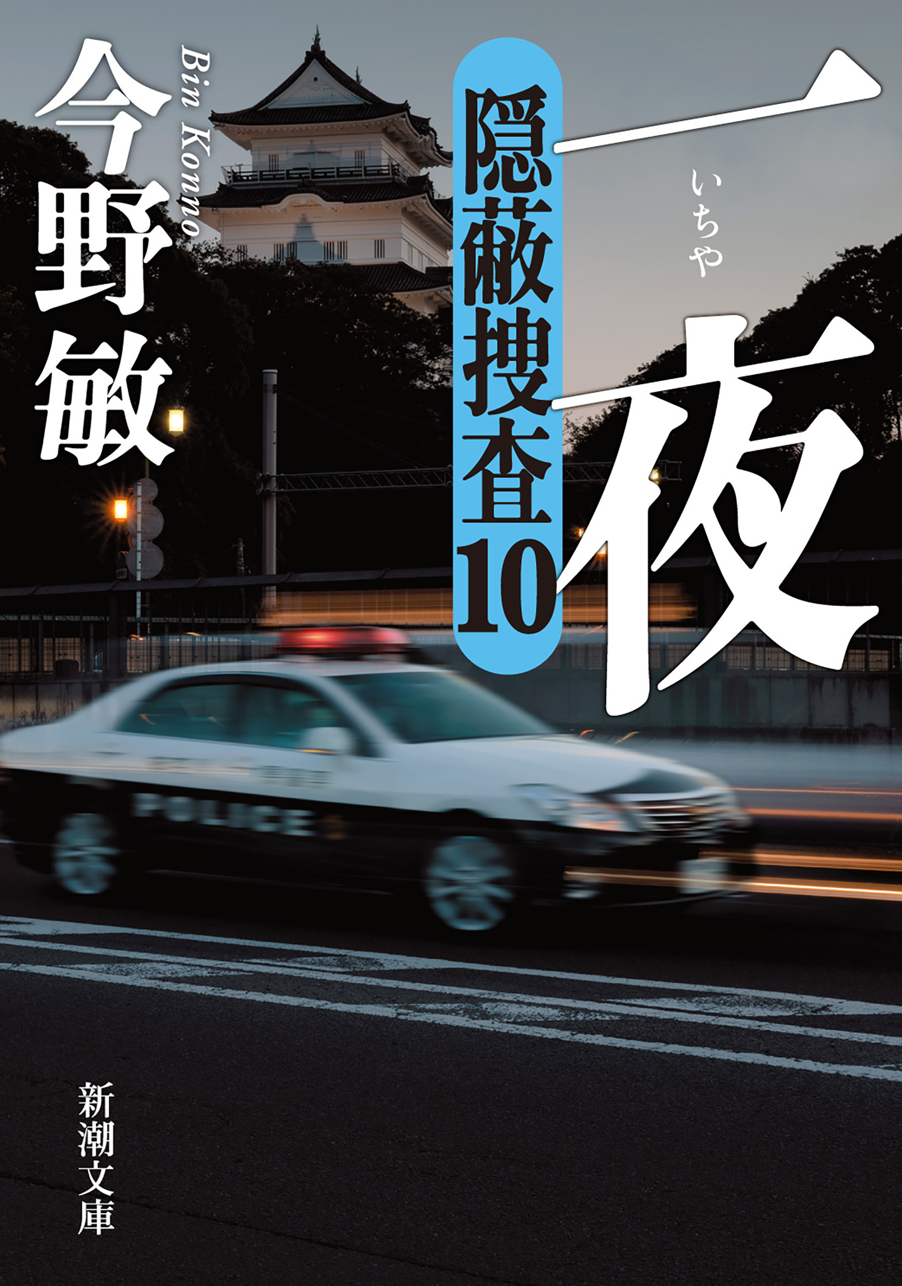 隠蔽捜査