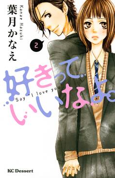 好きっていいなよ 無料 試し読みなら Amebaマンガ 旧 読書のお時間です 好きっていいなよ 無料 試し読みなら Amebaマンガ 旧 読書のお時間です