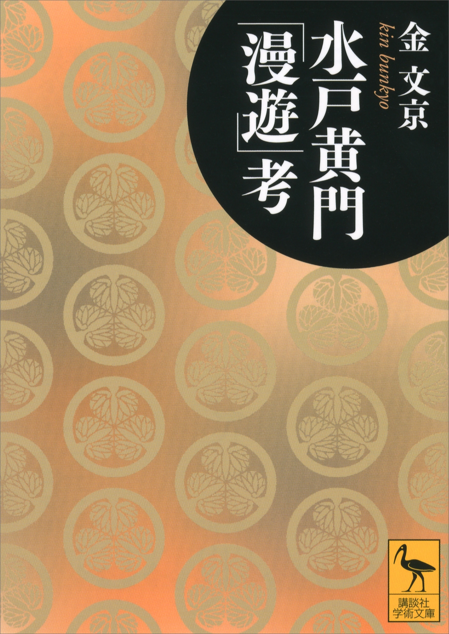 水戸黄門「漫遊」考