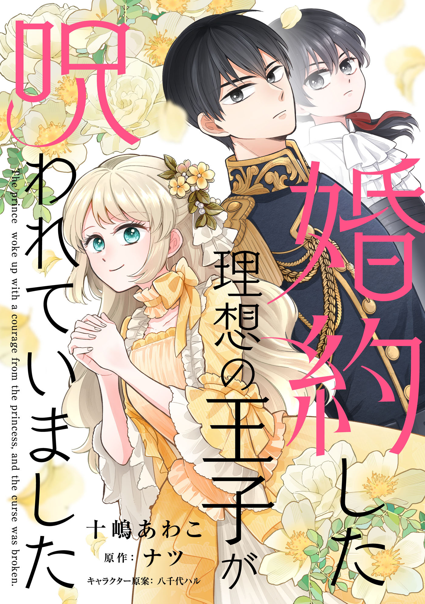 【期間限定　無料お試し版　閲覧期限2026年8月19日】婚約した理想の王子が呪われていました【単話売】(1)