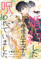 【期間限定 無料お試し版 閲覧期限2026年8月19日】婚約した理想の王子が呪われていました【単話売】(1)