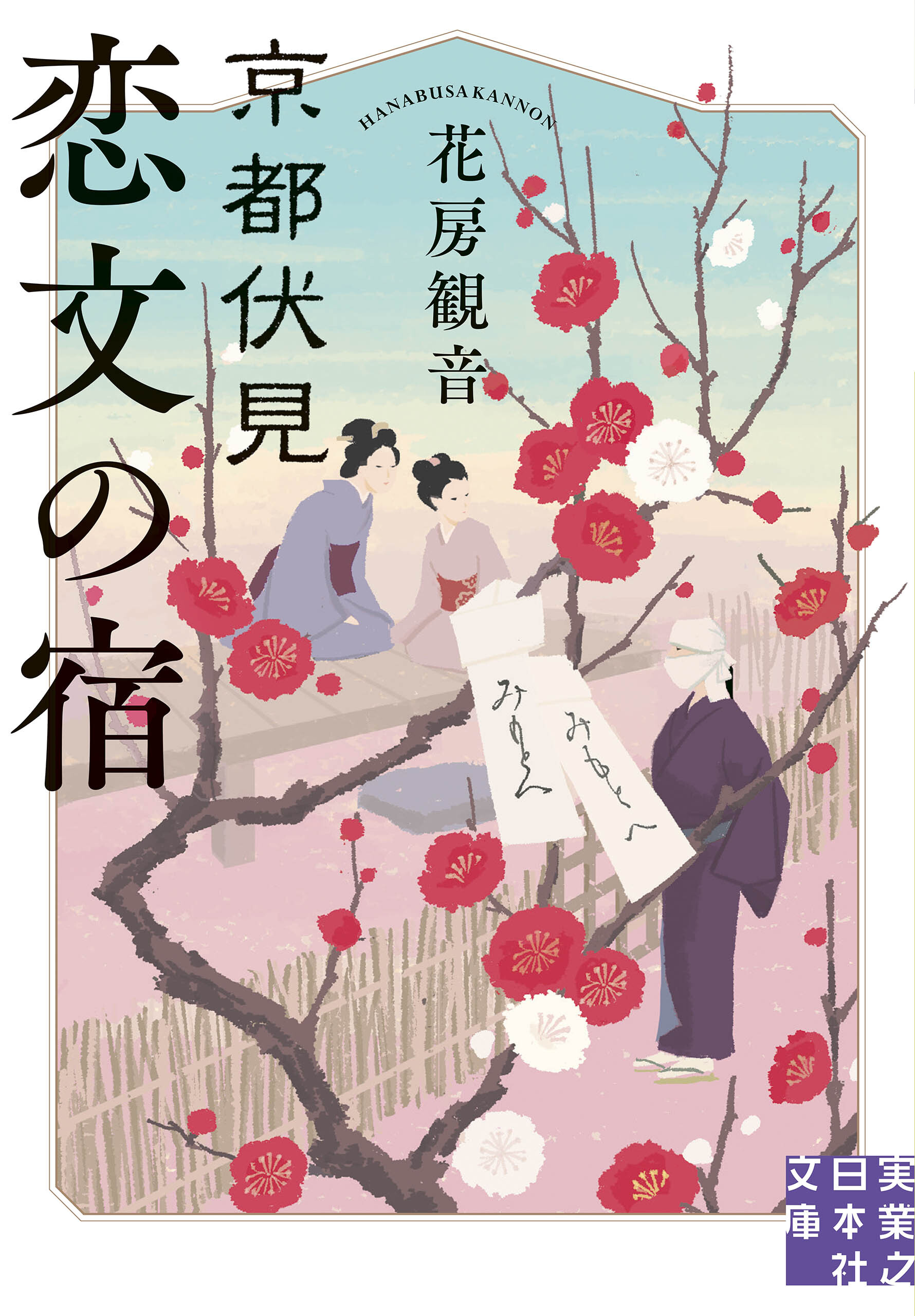 京都伏見 恋文の宿