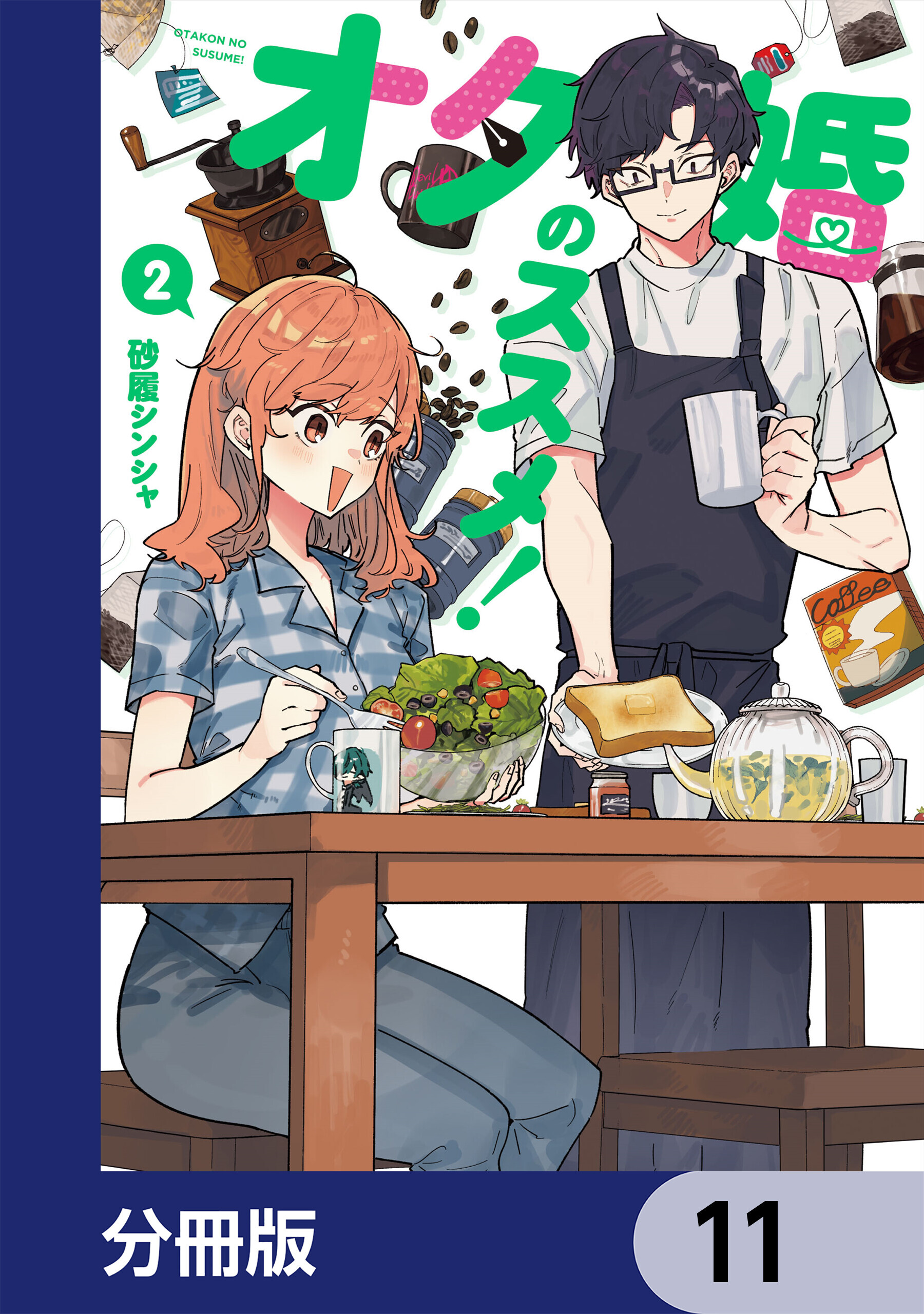 オタ婚のススメ！【分冊版】　11