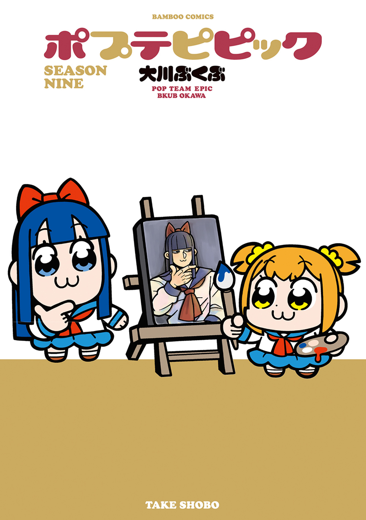 ポプテピピック SEASON NINE