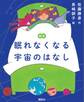 絵本 眠れなくなる宇宙のはなし
