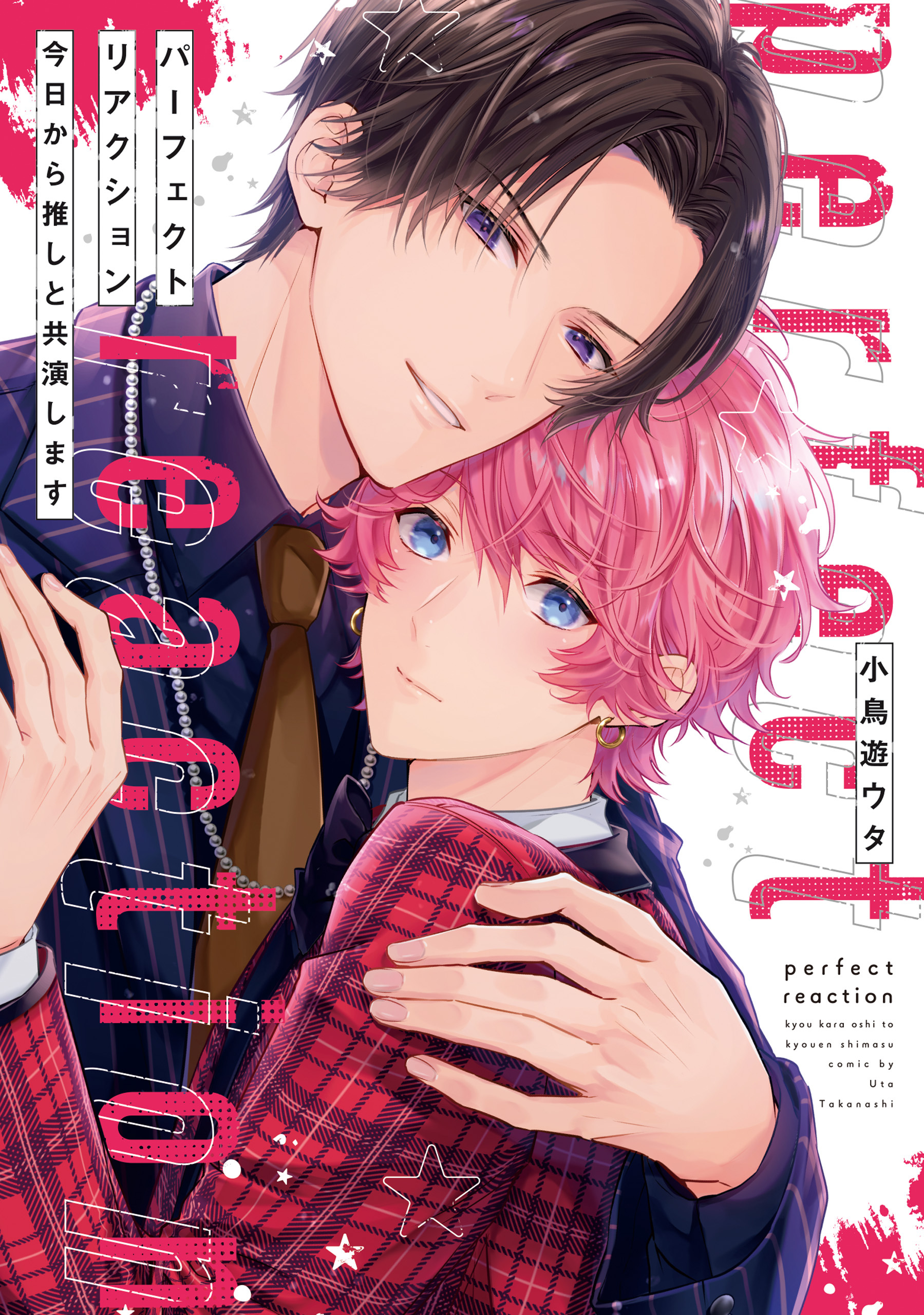 【期間限定　試し読み増量版】パーフェクトリアクション　今日から推しと共演します