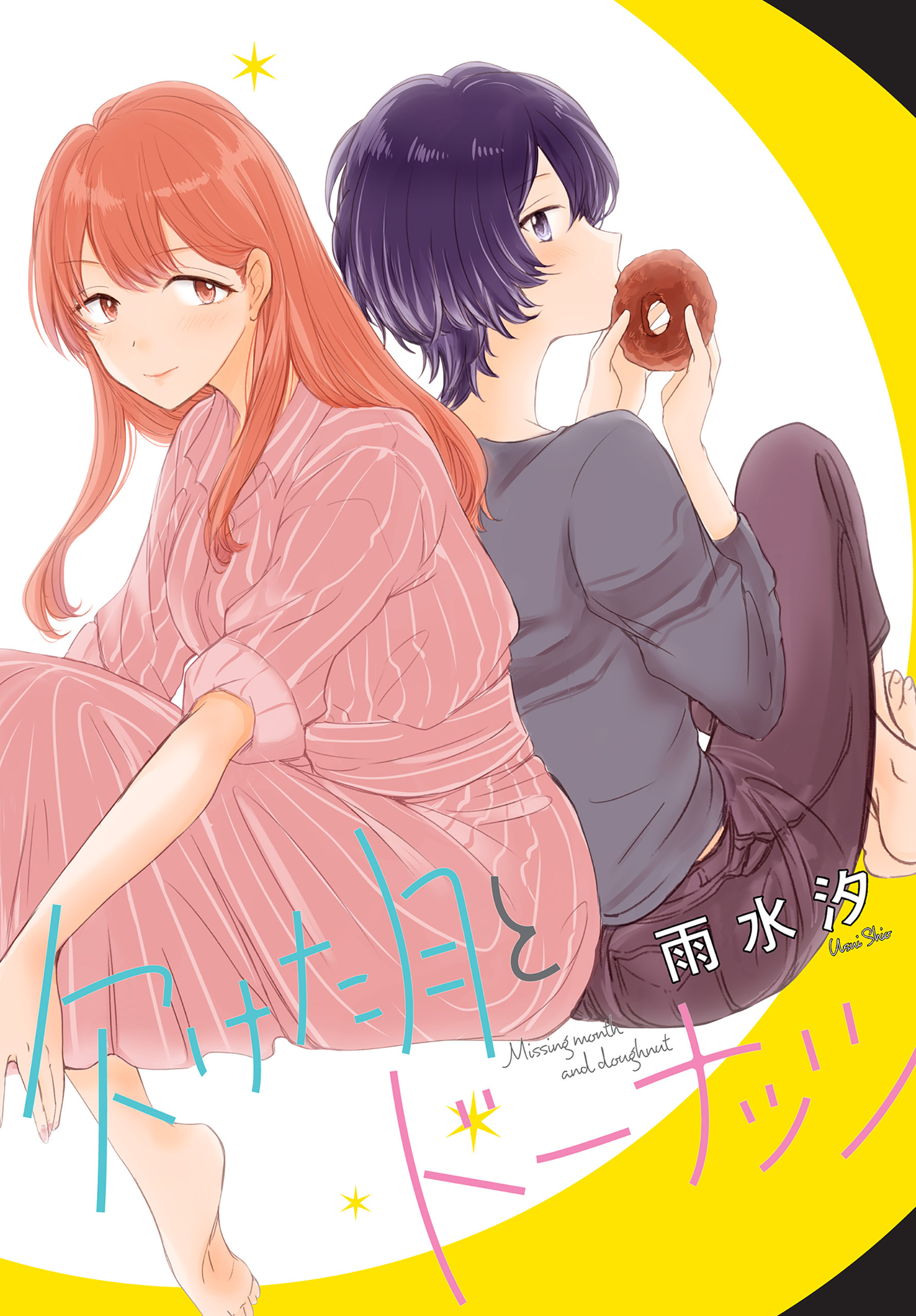 【期間限定　無料お試し版】欠けた月とドーナッツ　連載版: 2