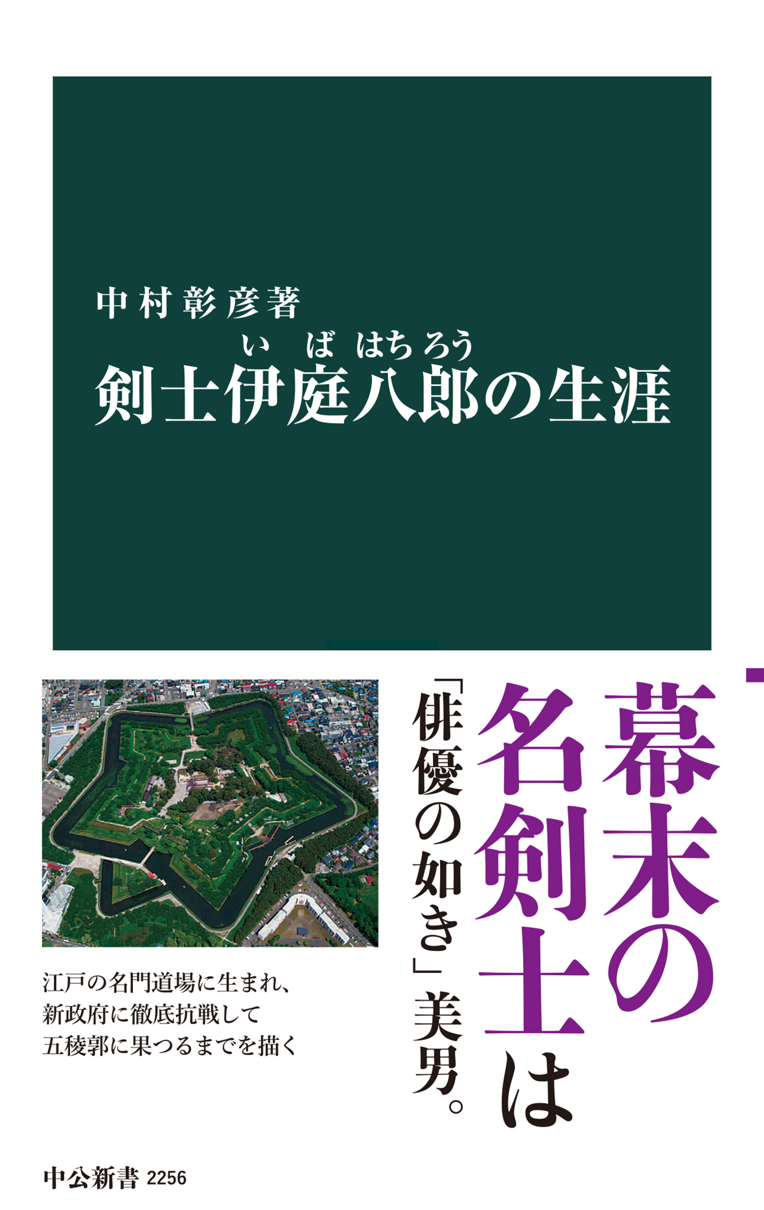 剣士 伊庭八郎の生涯